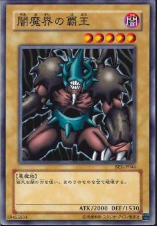 闇魔界の覇王【遊戯王トレカお買得価格通販：CBトレコロ】