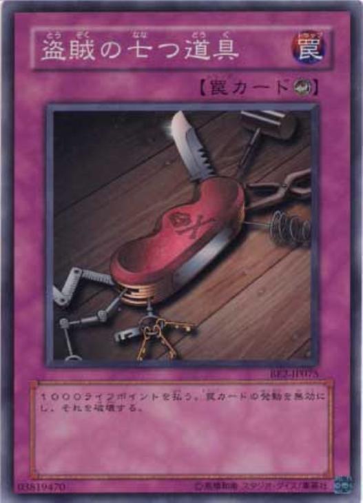 盗賊の七つ道具【遊戯王トレカお買得価格通販：CBトレコロ】