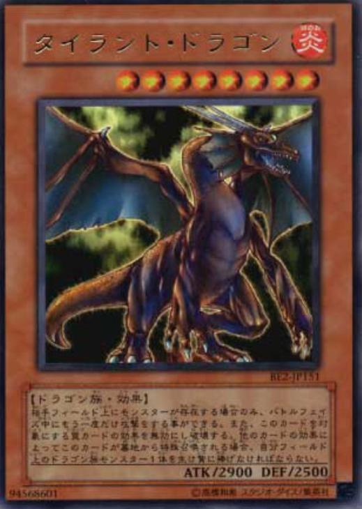タイラント・ドラゴン【遊戯王トレカお買得価格通販：CBトレコロ】