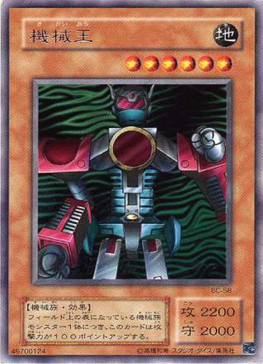 機械王【遊戯王トレカ高価買取価格査定：CBトレコロ】