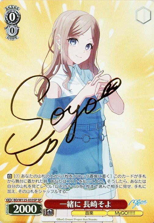 一緒に 長崎そよ[サイン付]【ヴァイスシュヴァルツトレカ高価買取価格