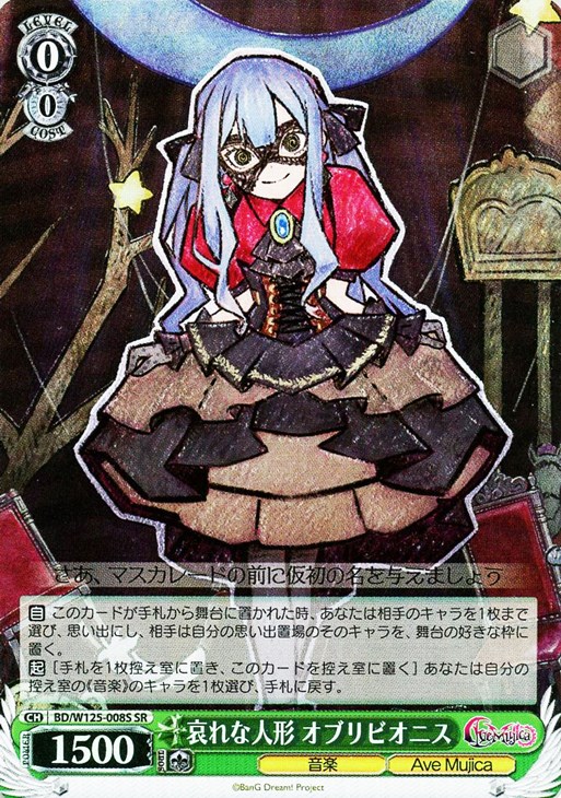 哀れな人形 オブリビオニス【ヴァイスシュヴァルツトレカ高価買取価格