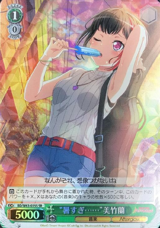 暑すぎ……”美竹蘭【ヴァイスシュヴァルツトレカ高価買取価格査定：CB