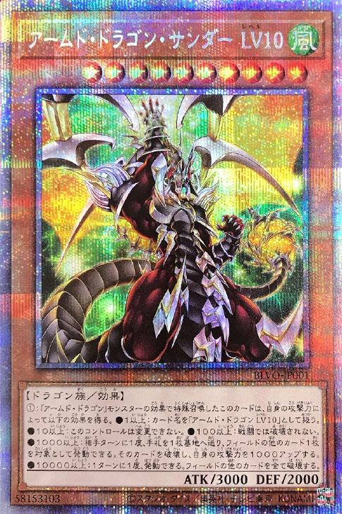 アームド・ドラゴン・サンダー LV10【遊戯王トレカお買得価格通販