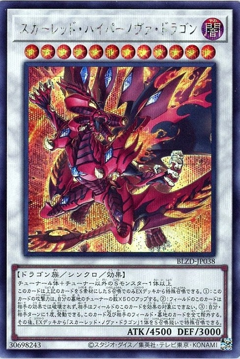 スカーレッド・ハイパーノヴァ・ドラゴン【遊戯王トレカお買得価格通販