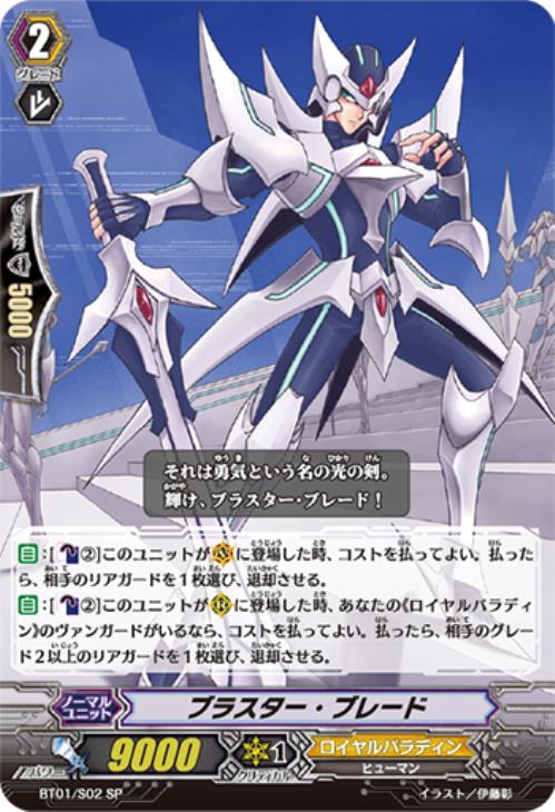 ブラスター・ブレード【ヴァンガードトレカ高価買取価格査定：CBトレコロ】