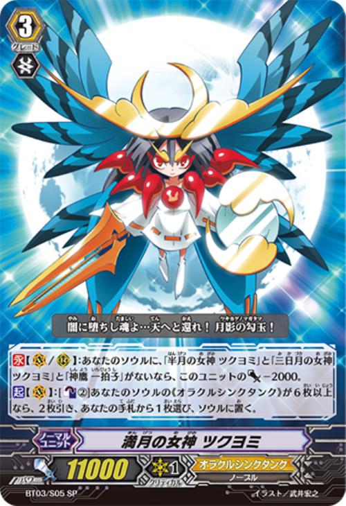 満月の女神 ツクヨミ【ヴァンガードトレカ高価買取価格査定：CBトレコロ】