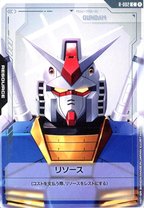 リソース(ガンダム)【ガンダムカードゲームお買得価格通販：CBトレコロ】