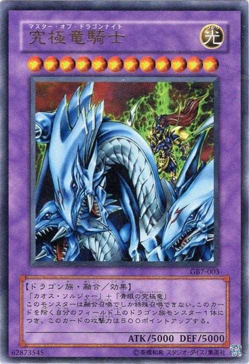 究極竜騎士【遊戯王トレカ高価買取価格査定：CBトレコロ】