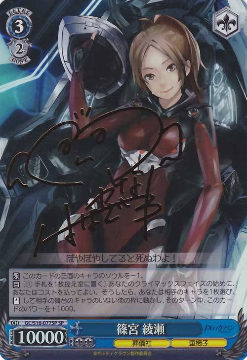 篠宮 綾瀬【ヴァイスシュヴァルツトレカ高価買取価格査定：CBトレコロ】