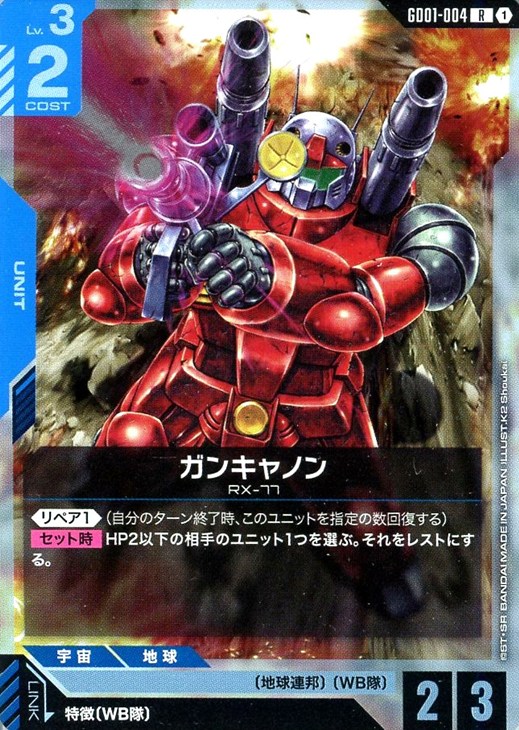 ガンキャノン【ガンダムカードゲームお買得価格通販：CBトレコロ】
