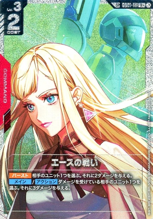 エースの戦い【ガンダムカードゲームトレカお買得価格通販：CBトレコロ】