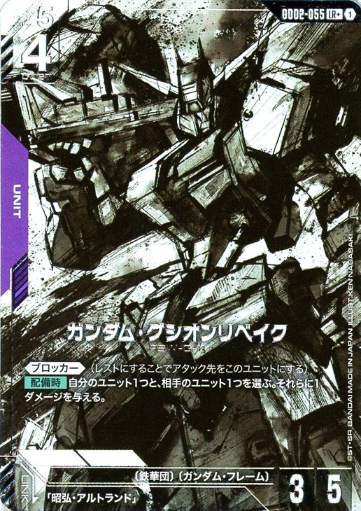 ガンダム・グシオンリベイク【ガンダムカードゲームトレカお買得価格