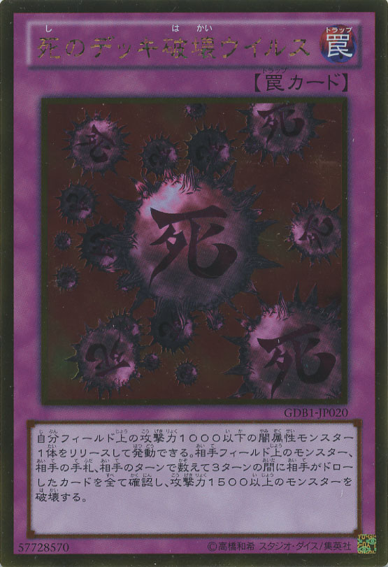 死のデッキ破壊ウイルス【遊戯王トレカお買得価格通販：CBトレコロ】