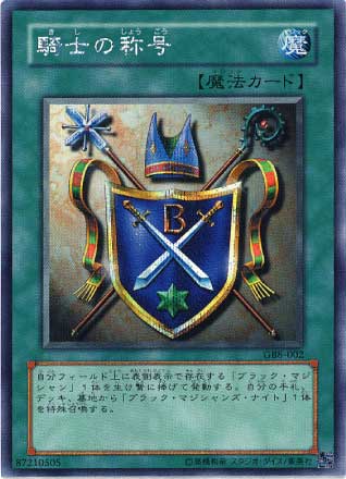騎士の称号【遊戯王トレカお買得価格通販：CBトレコロ】