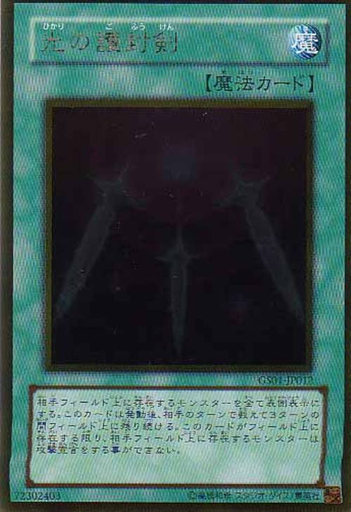 光の護封剣【遊戯王トレカ高価買取価格査定：CBトレコロ】