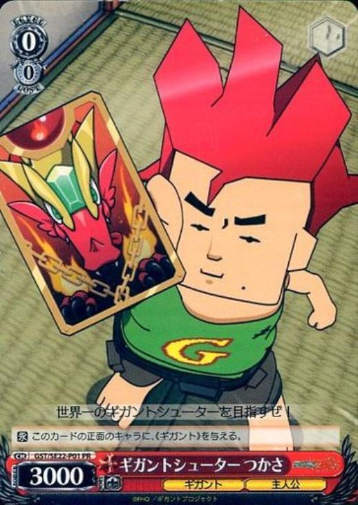 ギガントシューターつかさ【ヴァイスシュヴァルツトレカ高価買取価格