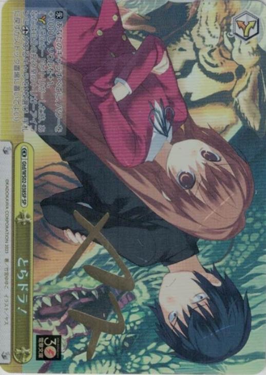 とらドラ！[サイン付]【ヴァイスシュヴァルツトレカ高価買取価格査定