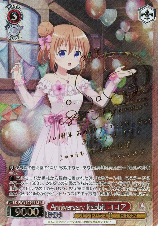 Anniversary Rabbit ココア[サイン付]【ヴァイスシュヴァルツトレカ