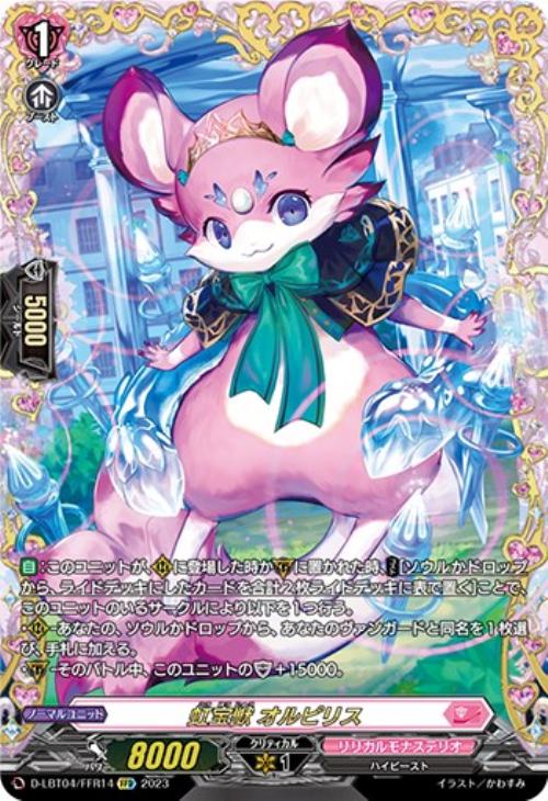 虹宝獣 オルピリス【ヴァンガードトレカ高価買取価格査定：CBトレコロ】