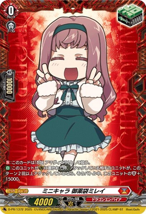 ミニキャラ 御薬袋ミレイ【ヴァンガードトレカ高価買取価格査定：CB