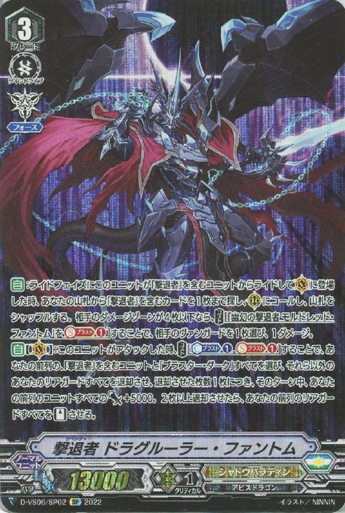 撃退者 ドラグルーラー・ファントム【ヴァンガードトレカ高価買取価格