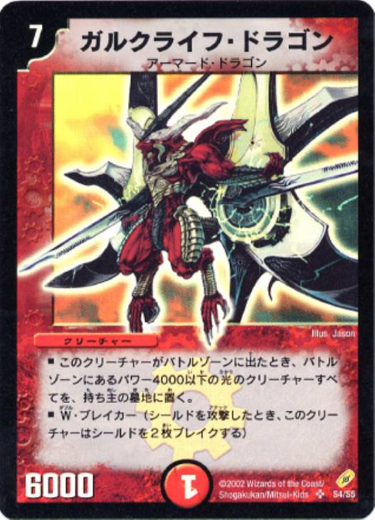 ガルクライフ・ドラゴン【デュエルマスターズトレカ高価買取価格査定