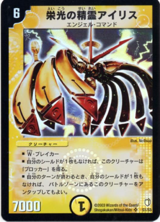 栄光の精霊アイリス【デュエルマスターズトレカ高価買取価格査定：CB