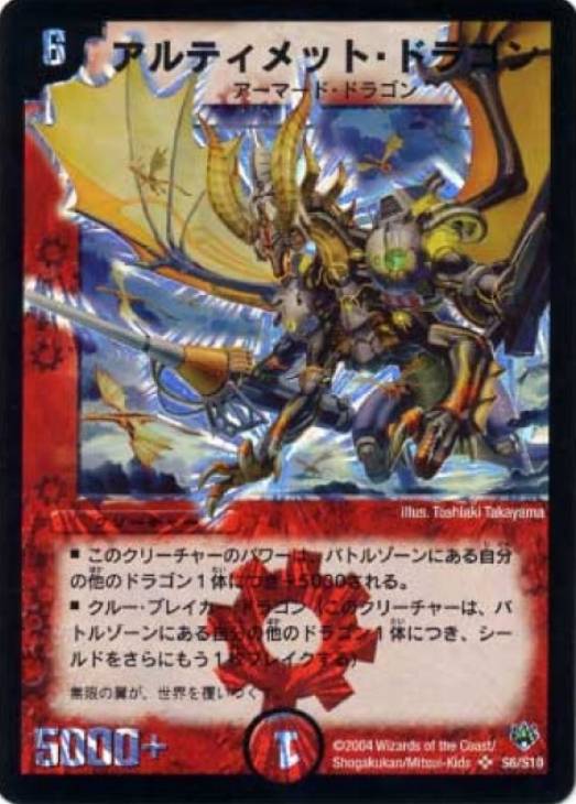 アルティメット・ドラゴン【デュエルマスターズトレカお買得価格通販
