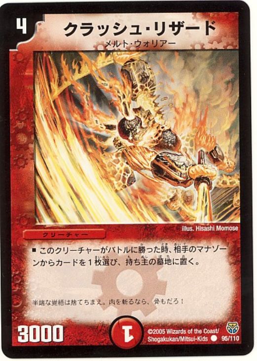 クラッシュ・リザード【デュエルマスターズトレカお買得価格通販：CB