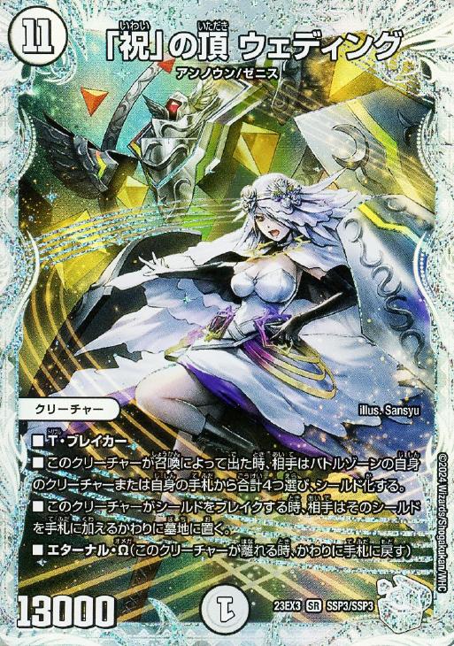 祝」の頂 ウェディング【デュエルマスターズトレカ高価買取価格査定