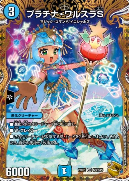 プラチナ・ワルスラS[宝箱金]【デュエルマスターズトレカ高価買取価格