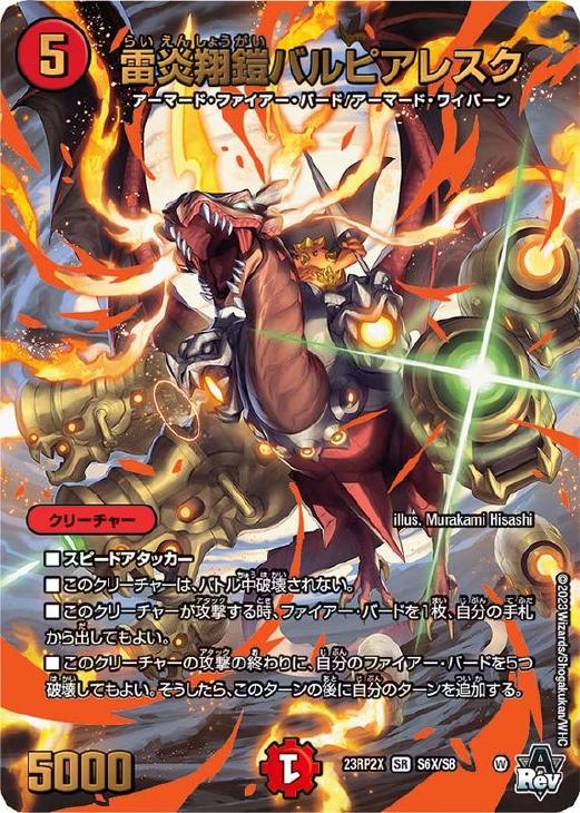 雷炎翔鎧バルピアレスク[アドレナリンXVer.]【デュエルマスターズ
