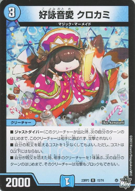好詠音愛 クロカミ【デュエルマスターズトレカお買得価格通販：CB