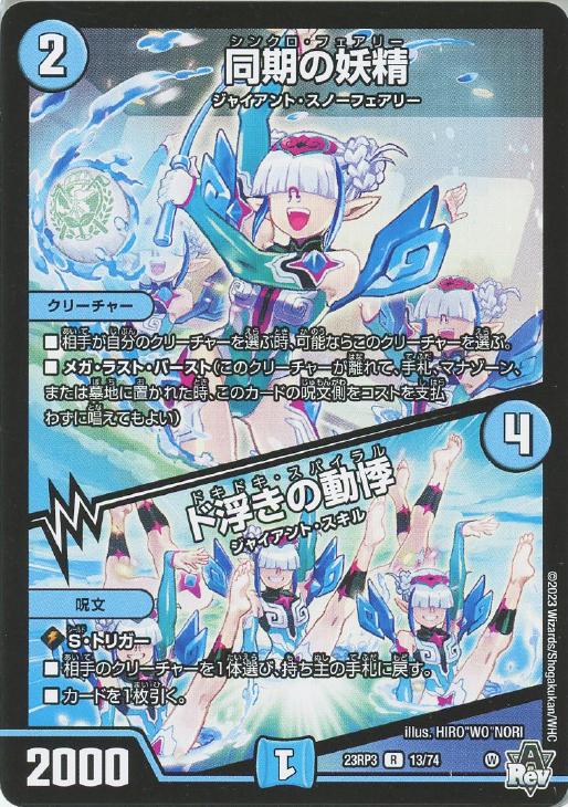 同期の妖精/ド浮きの動悸【デュエルマスターズトレカお買得価格通販