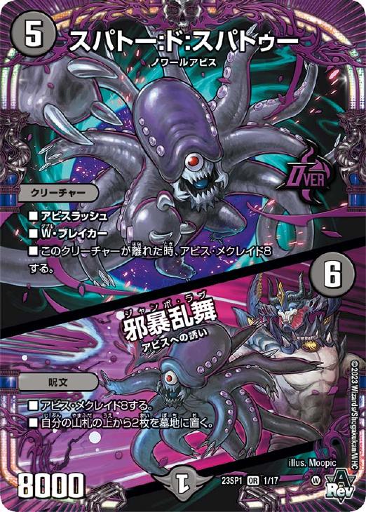 スパトー：ド：スパトゥー/邪暴乱舞【デュエルマスターズトレカお買得