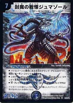 封魔の戦慄ジュマゾール【デュエルマスターズトレカお買得価格通販：CB
