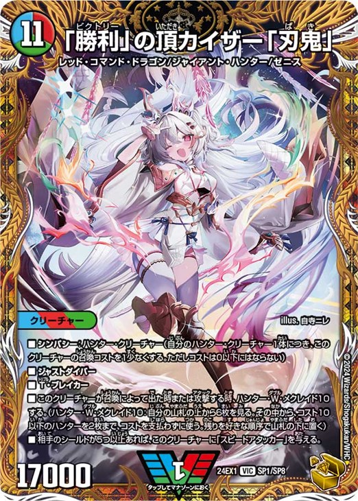 勝利」の頂 カイザー「刃鬼」[宝箱金]【デュエルマスターズトレカお