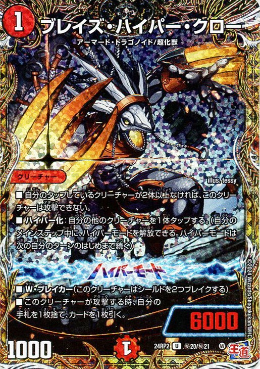ブレイズ・ハイパー・クロー[シークレットレア]【デュエルマスターズ