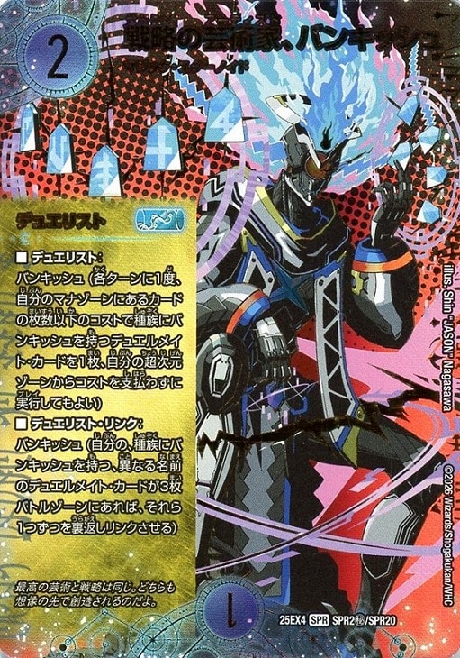 戦略の芸術家、バンキッシュ[シークレットレア]【デュエルマスターズ