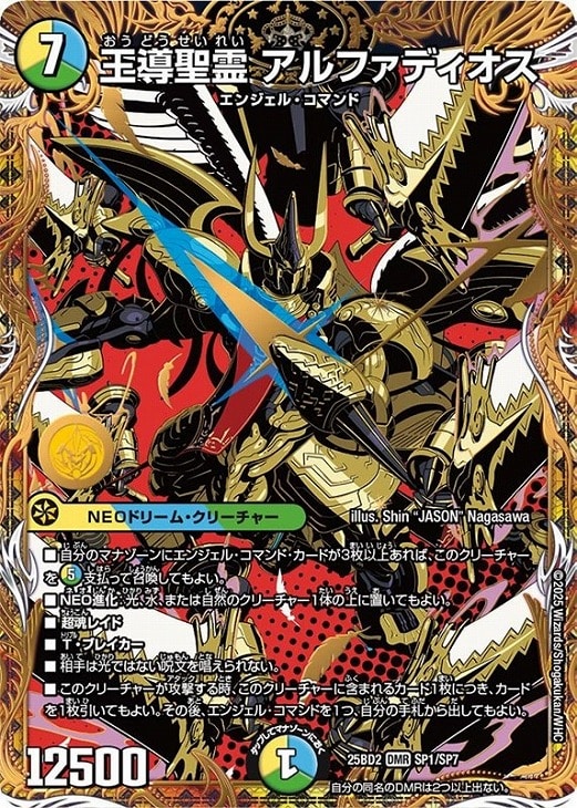 王導聖霊 アルファディオス[SP]【デュエルマスターズトレカお買得