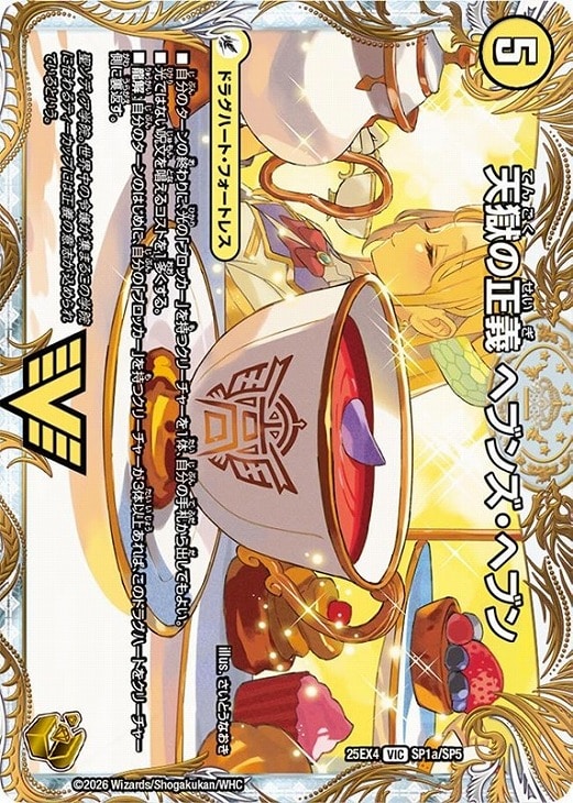 天獄の正義 ヘブンズ・ヘブン/天命讃華 ネバーラスト[宝箱金