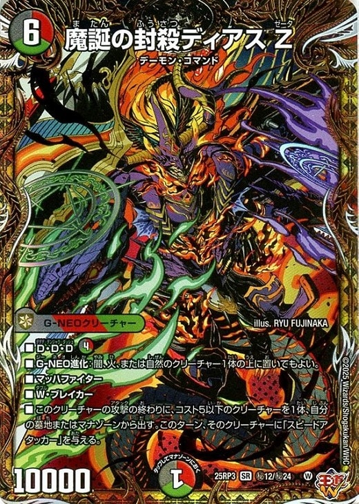 魔誕の封殺ディアス Z[シークレットレア]【デュエルマスターズトレカ