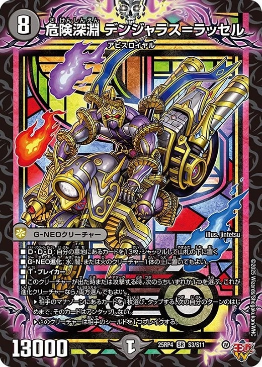 危険深淵 デンジャラス＝ラッセル【デュエルマスターズトレカお買得