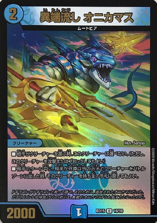 異端流し オニカマス【デュエルマスターズトレカ高価買取価格査定：CB