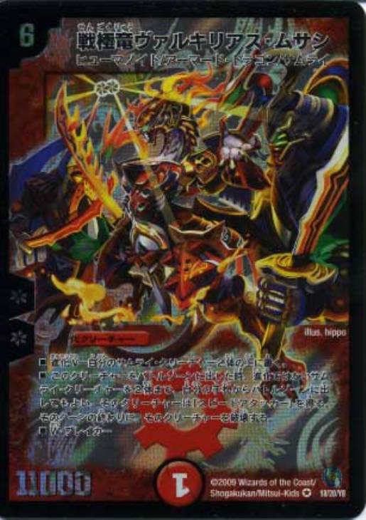 デュエルマスターズ 戦極龍ヴァルキリアス・ムサシ プロモ デュエマ