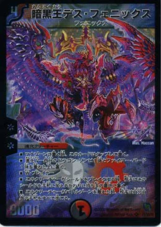 暗黒王デス・フェニックス【デュエルマスターズトレカ高価買取価格査定