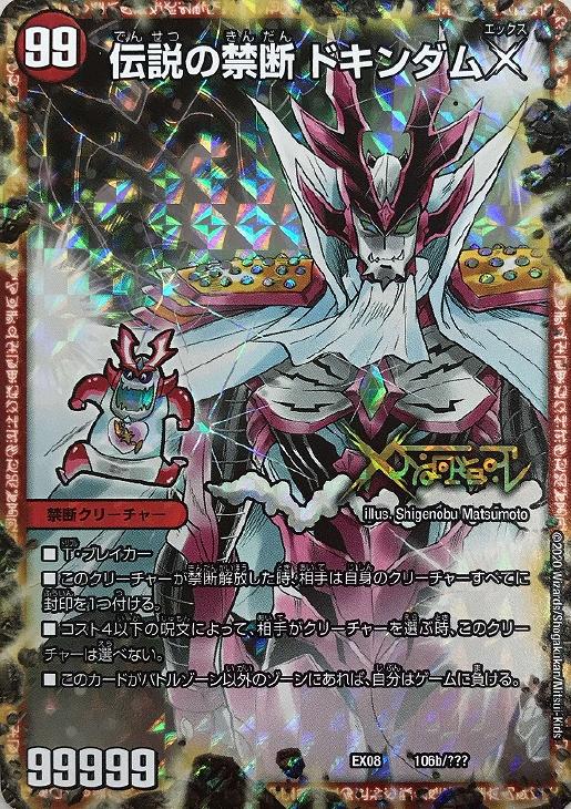 伝説の禁断 ドキンダムX/禁断～封印されしX～【デュエルマスターズ
