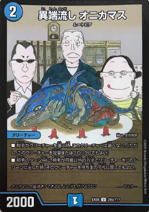 異端流し オニカマス【デュエルマスターズトレカお買得価格通販：CB