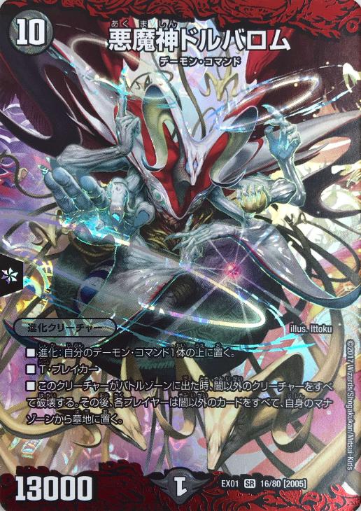 悪魔神ドルバロム【デュエルマスターズトレカお買得価格通販：CBトレコロ】